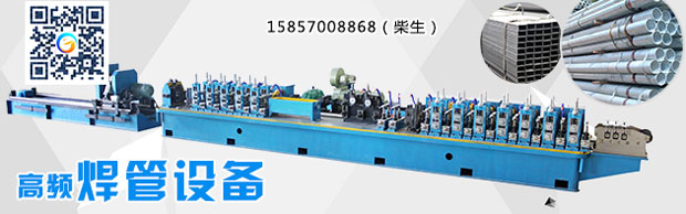 高頻焊接制管機，你努力了嗎